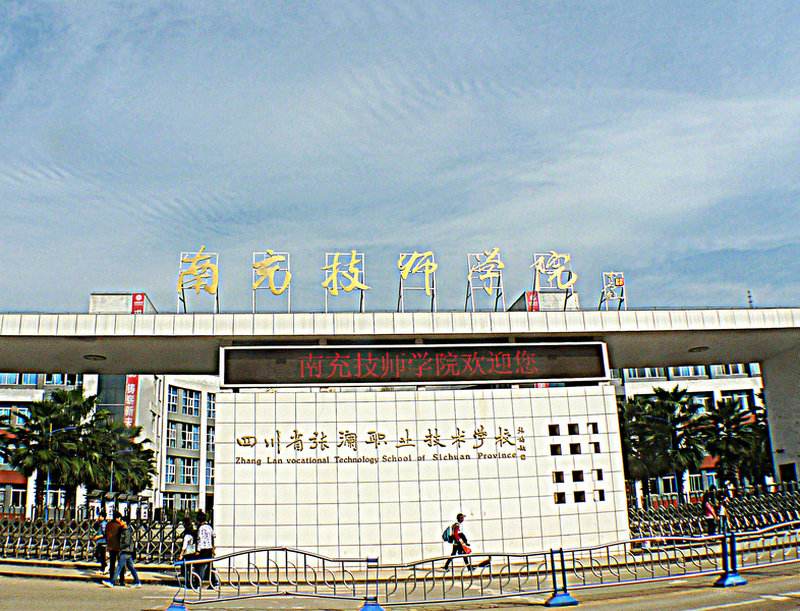 南充南職院是什么學校(南充職業(yè)學院分數線)
