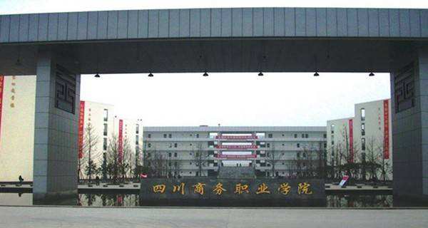 四川鹽業(yè)學(xué)校怎么樣？