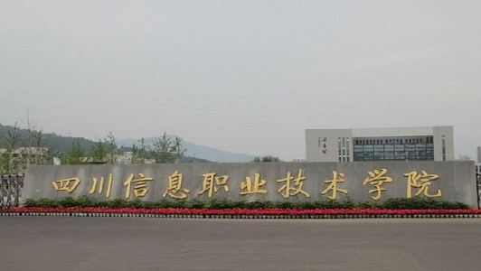 四川安岳第一職業(yè)技術(shù)學(xué)校怎么樣？