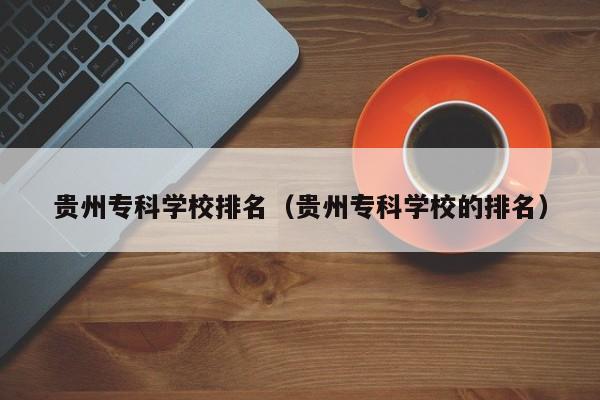 貴州?？茖W校排名（貴州?？茖W校的排名）