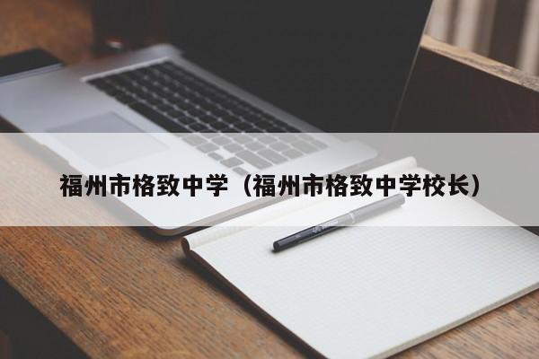 福州市格致中學(xué)（福州市格致中學(xué)校長(zhǎng)）