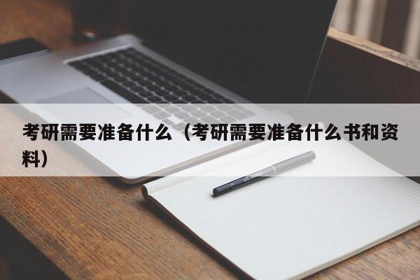 考研需要準備什么（考研需要準備什么書和資料）圖3