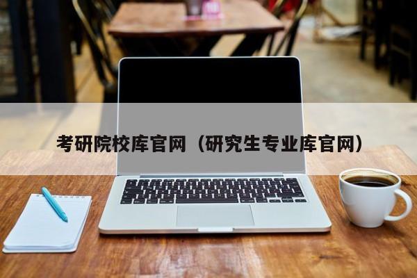 考研院校庫官網（研究生專業(yè)庫官網）圖2