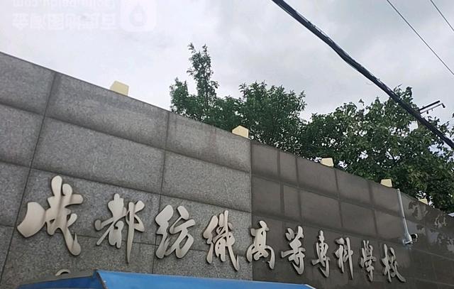 成都紡織高等?？茖W(xué)校官網(wǎng)(成都紡織職業(yè)技術(shù)學(xué)院)