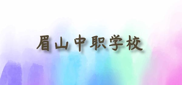 眉山城市職業(yè)技術學校(眉山職業(yè)技術學校官網(wǎng))