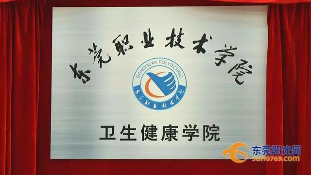 東莞衛(wèi)生學(xué)校(廣東省東莞衛(wèi)生學(xué)校)