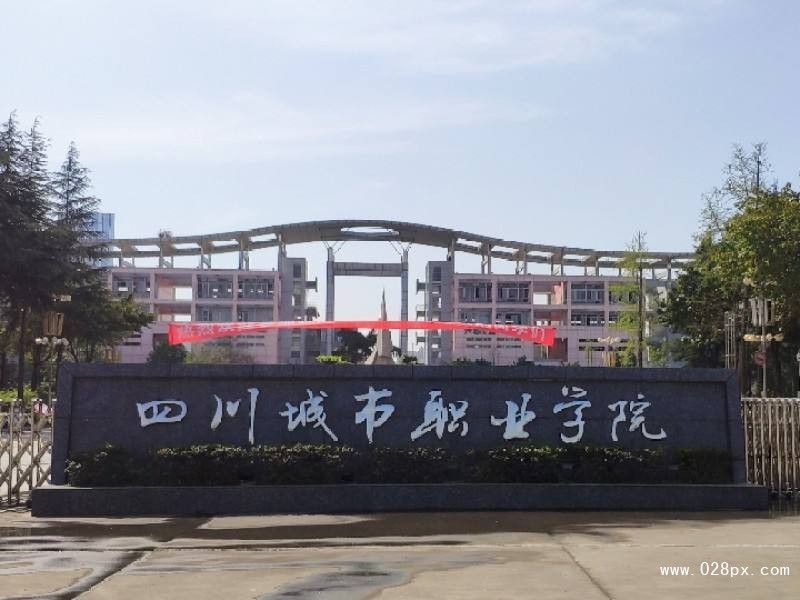 成都3 2職業(yè)學(xué)校(四川國(guó)際標(biāo)榜職業(yè)學(xué)院)