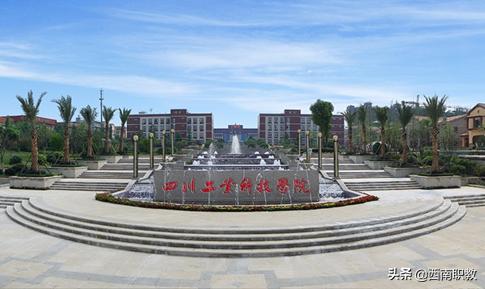四川工業(yè)科技學(xué)院專科(四川應(yīng)用技術(shù)職業(yè)學(xué)院專升本)