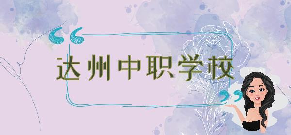 四川達州職業(yè)學(xué)校有哪些(四川達州職業(yè)學(xué)校有哪些專業(yè))