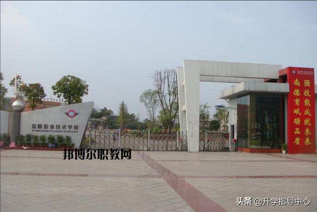 富順職業(yè)技術學校(富順職業(yè)技術學校校長)