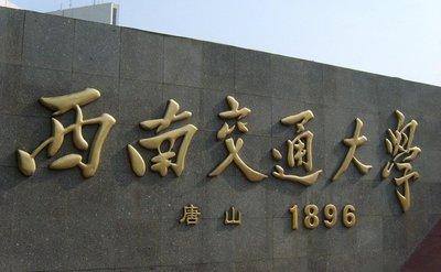 四川軌道學(xué)校排名(四川會計專碩學(xué)校排名)