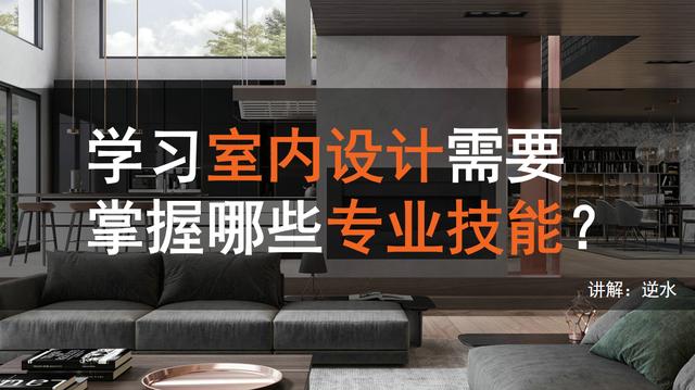 室內(nèi)設(shè)計(jì)要學(xué)哪些專業(yè)(大專室內(nèi)設(shè)計(jì)要學(xué)哪些科目)