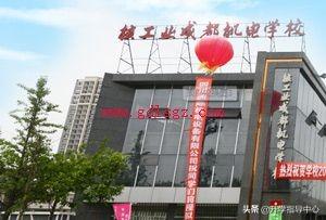 核工業(yè)成都機電學(xué)校招生(核工業(yè)成都機電學(xué)校招生代碼)