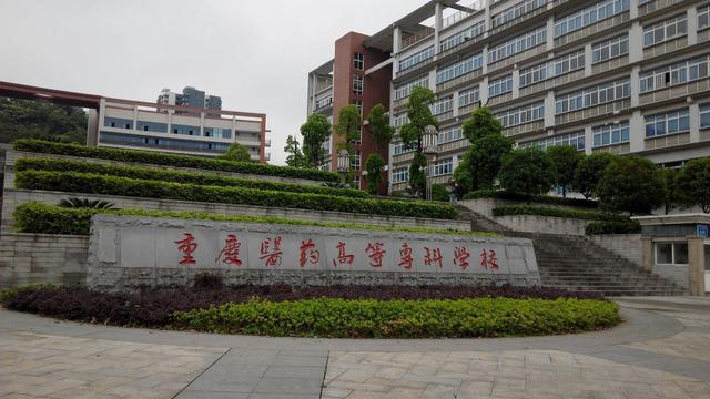 重慶護(hù)士學(xué)校的簡(jiǎn)單介紹