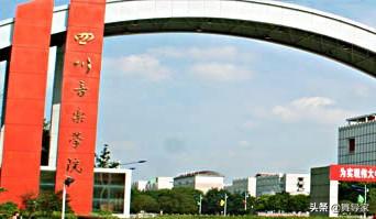 四川音樂學(xué)院附屬中等藝術(shù)學(xué)校學(xué)費(fèi)(四川音樂學(xué)院附屬中等藝術(shù)學(xué)校怎么樣)