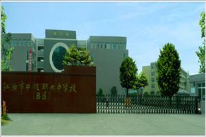 四川江油職業(yè)學校(江油有哪些職業(yè)學校)