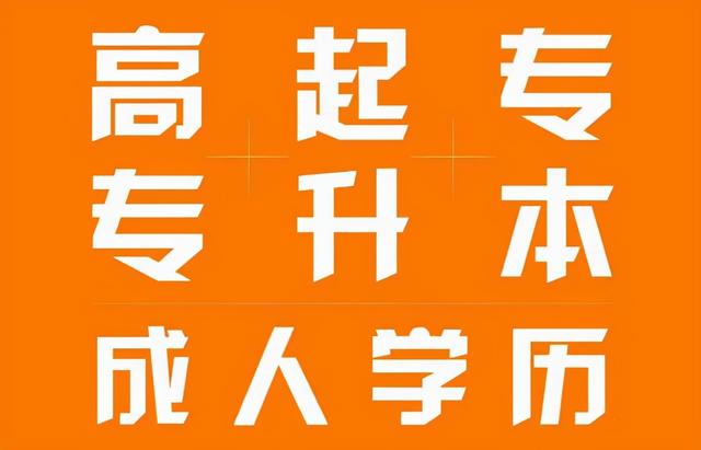 成都報考成人大專哪個學校好(報考成人大專哪個專業(yè)比較好)