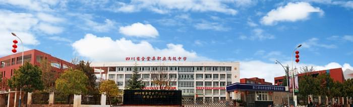 四川省金堂縣職業(yè)高級中學(xué)(四川省金堂縣職業(yè)高級中學(xué)官網(wǎng))