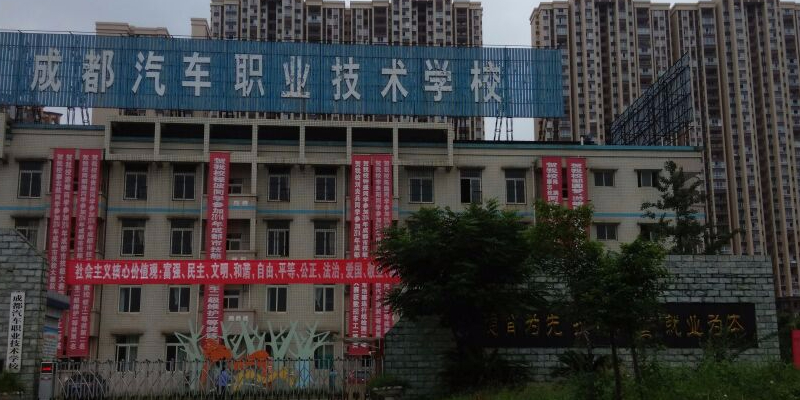 成都職業(yè)學校哪家好(成都希望職業(yè)學校)