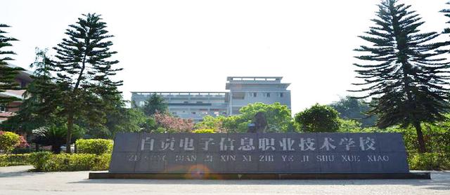 自貢電子信息職業(yè)技術學校(自貢電子信息職業(yè)技術學校教師招聘)