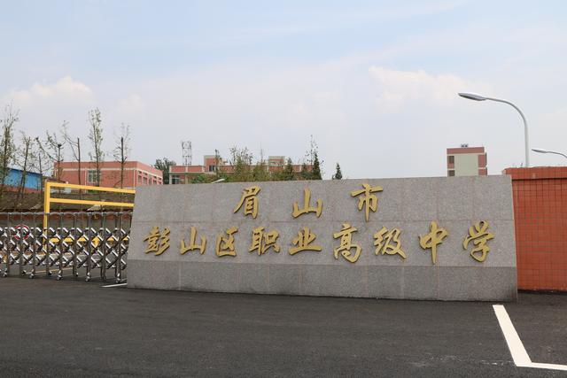 眉山市彭山區(qū)職業(yè)高級中學(xué)(眉山市彭山區(qū)職業(yè)高級中學(xué)怎么樣)