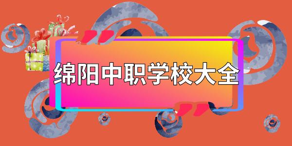綿陽中職類學校(綿陽種植羊肚菌)