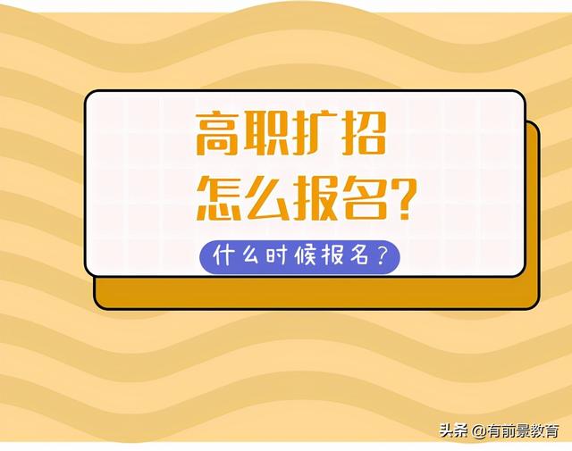 高職擴招免學費(高職擴招什么時候交學費)