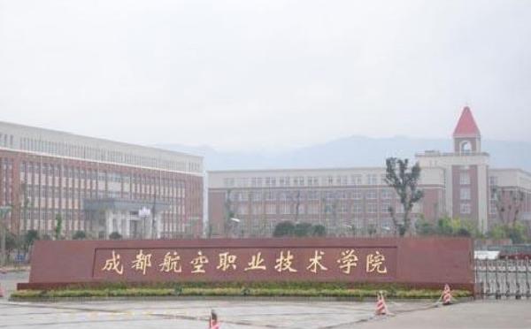 四川省航空職業(yè)技術學校(四川省航空職業(yè)技術學校郫縣)